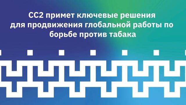 Вторая сессия Совещания Сторон (СС2) Протокола о ликвидации незаконной торговли табачными изделиями смотреть онлайн