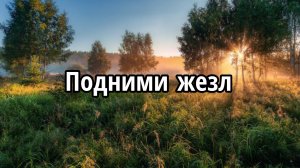 Подними жезл