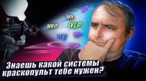 Виды краскопультов HP, HVLP, LVLP | Как выбрать краскопульт для покраски авто своими руками в гараже