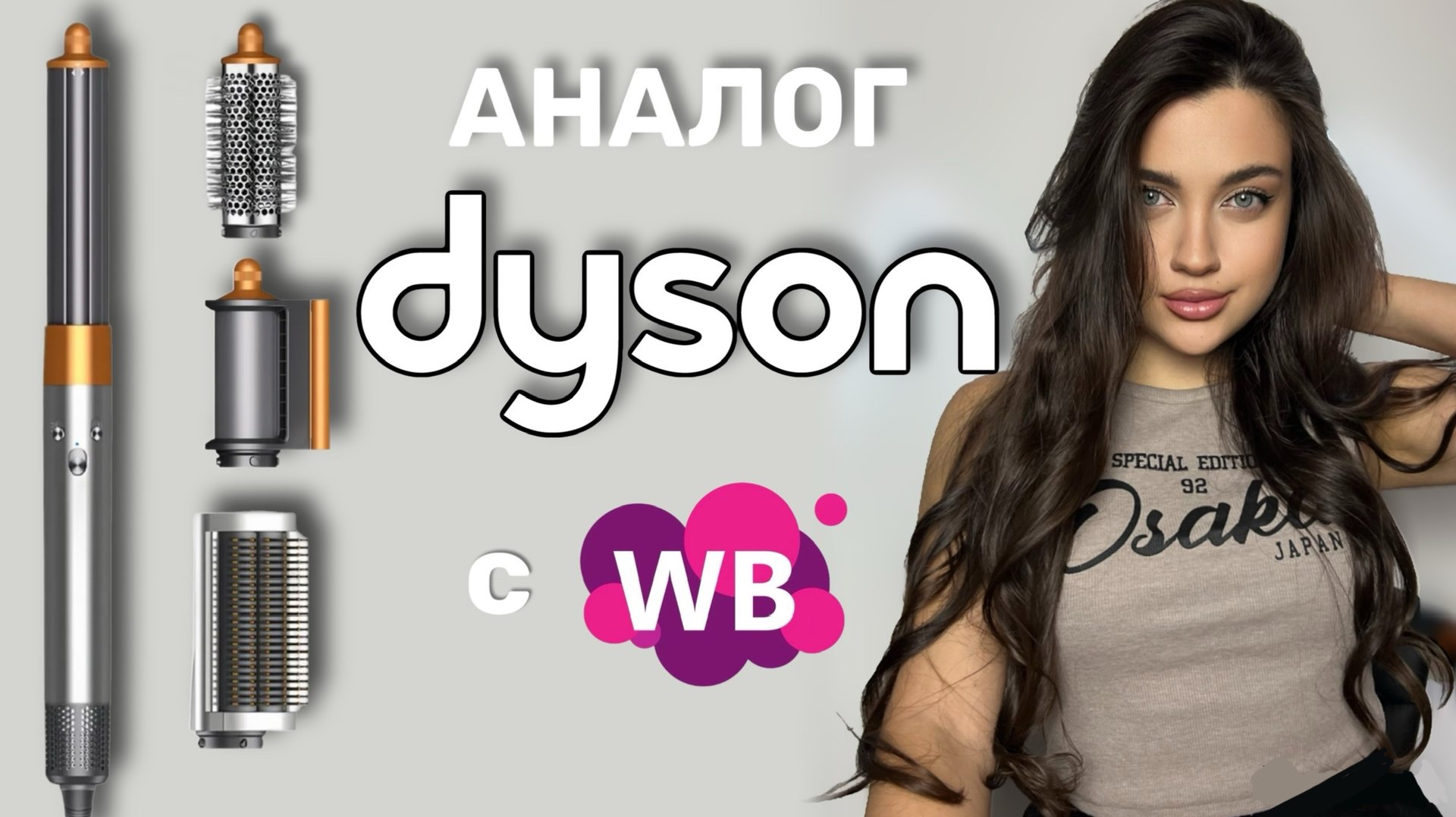 Аналог ДАЙСОНА с WILDBERRIES 🤩🤨 смотреть онлайн