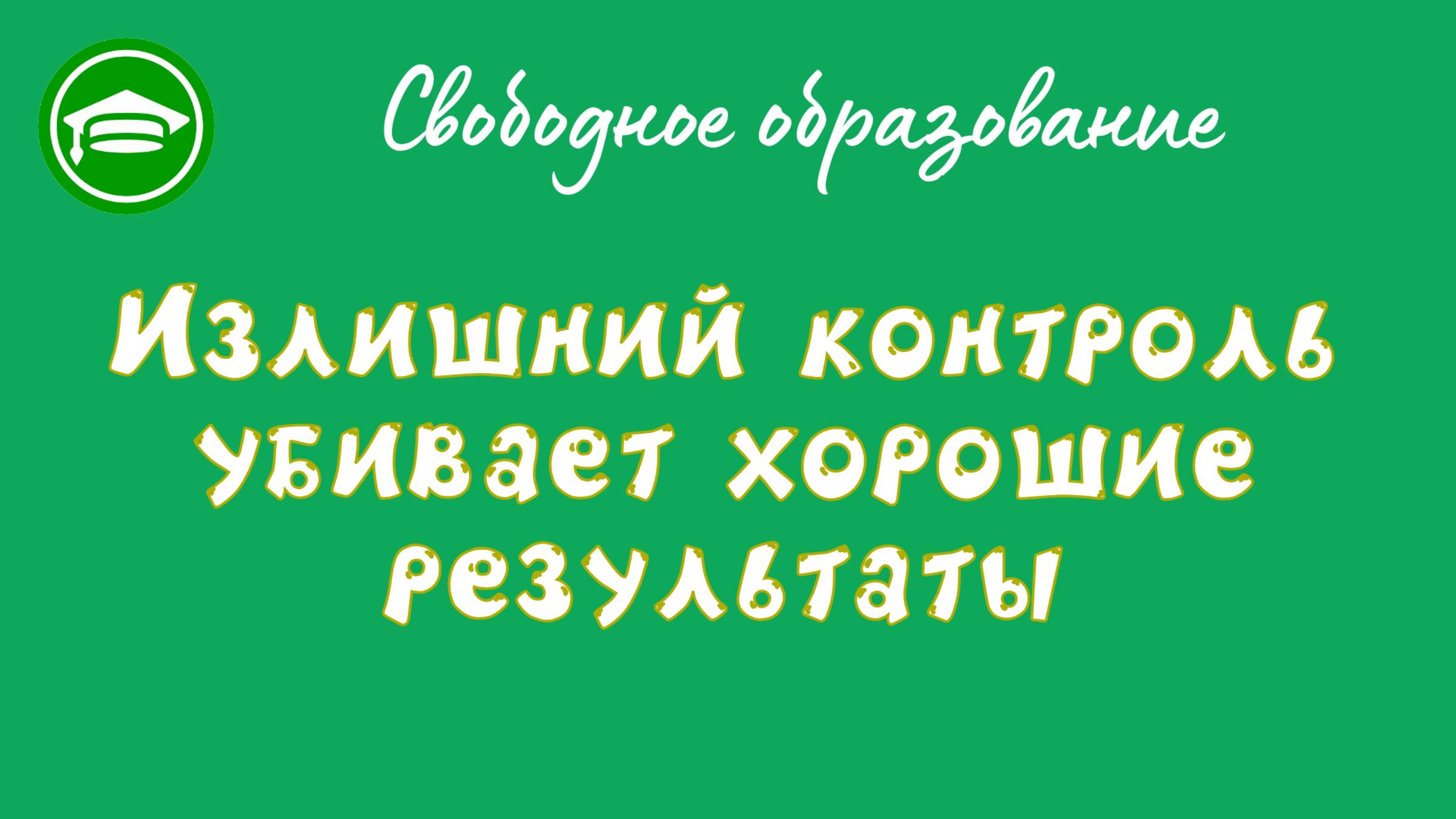 1. Излишний контроль убивает хорошие результаты
