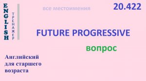 Английский язык ТРЕНАЖЕР 20.422 Future Progressive  вопрос