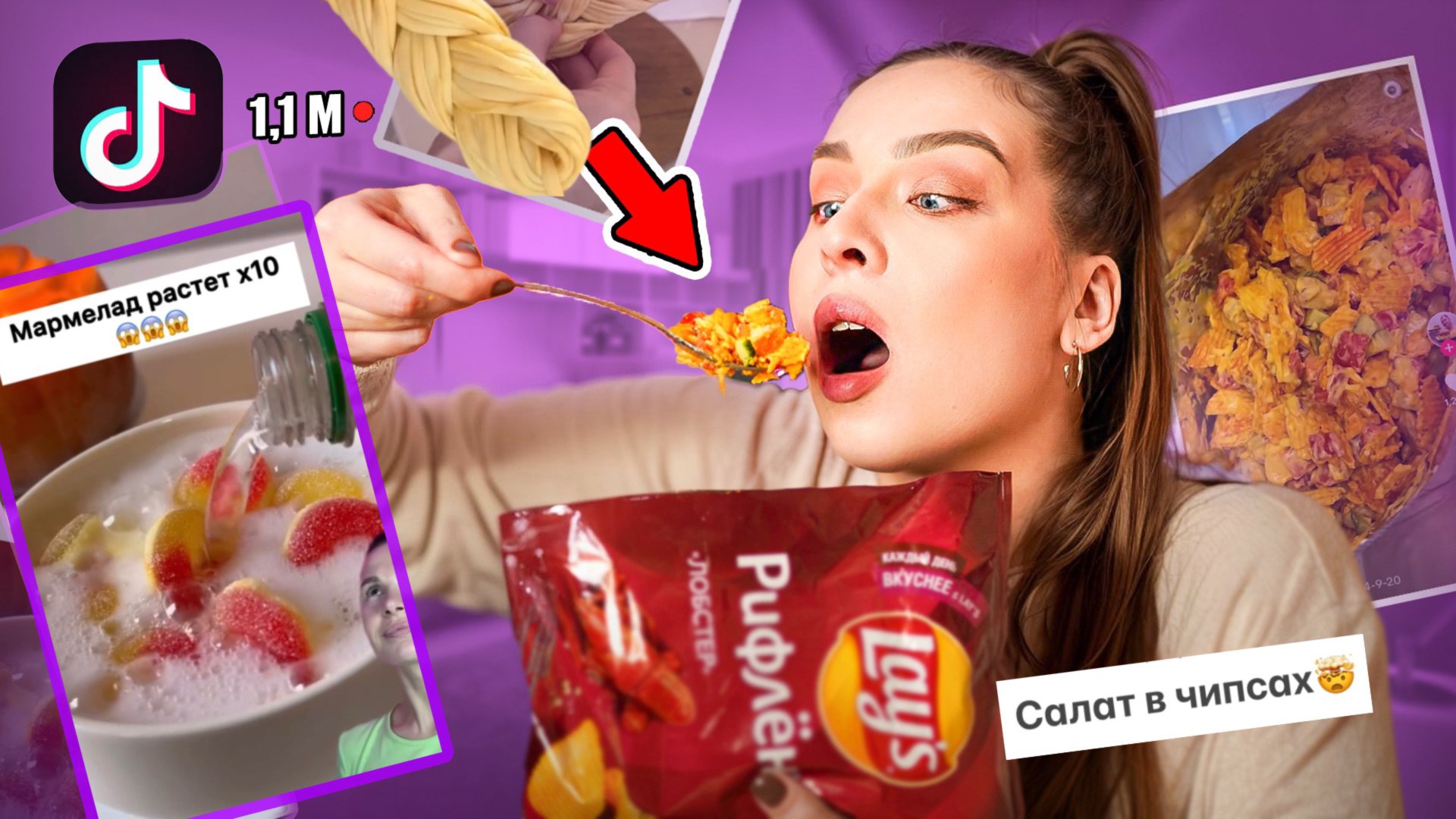 ПОВТОРЯЮ ВИРУСНЫЕ РЕЦЕПТЫ ИЗ ТИК ТОК / САЛАТ В ЧИПСАХ🤢 смотреть онлайн