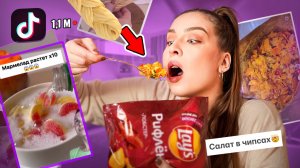 ПОВТОРЯЮ ВИРУСНЫЕ РЕЦЕПТЫ ИЗ ТИК ТОК / САЛАТ В ЧИПСАХ🤢