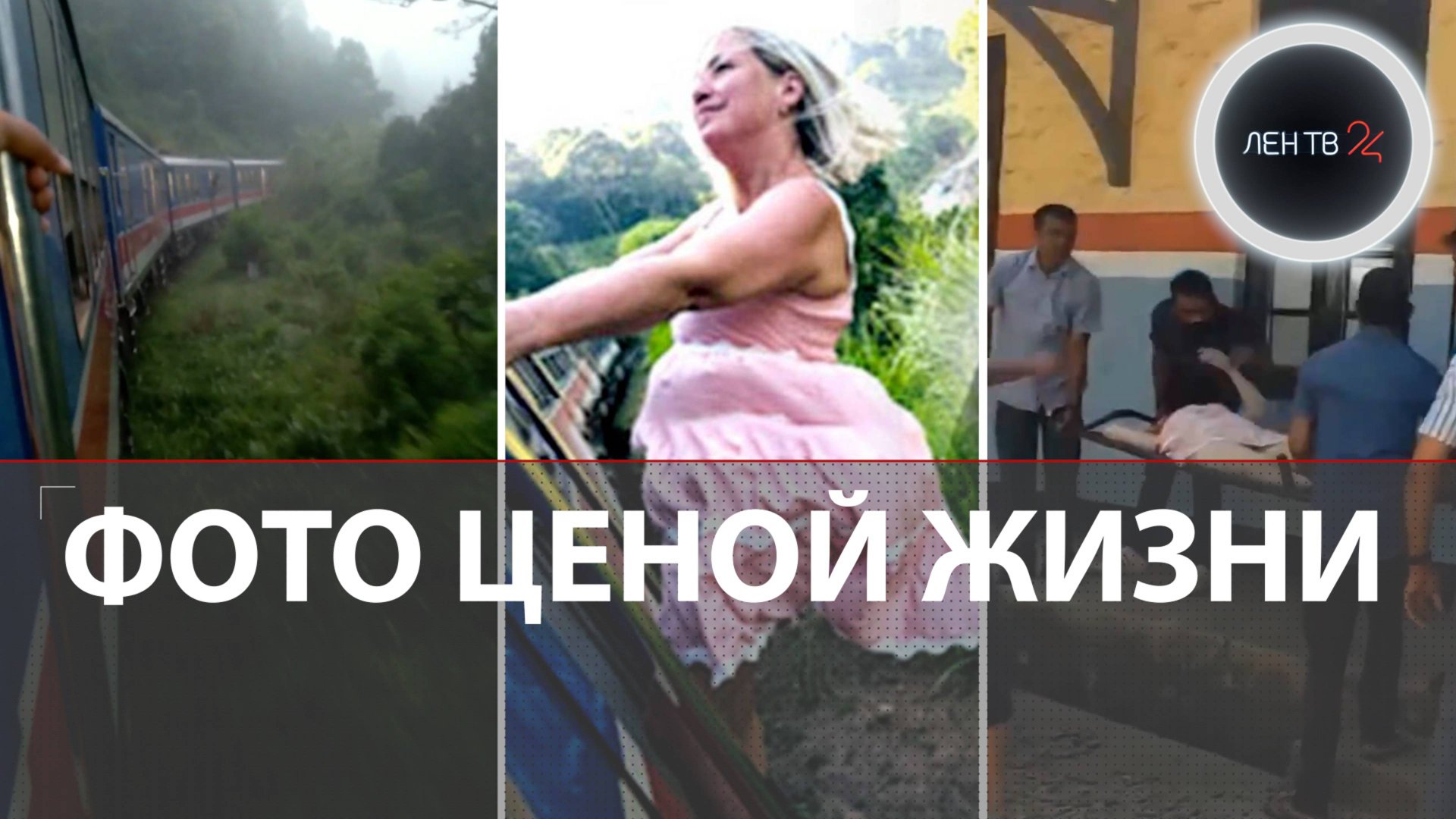 Выпала из поезда, пытаясь сделать красивую фотографию | Последнее селфи российской туристки смотреть онлайн