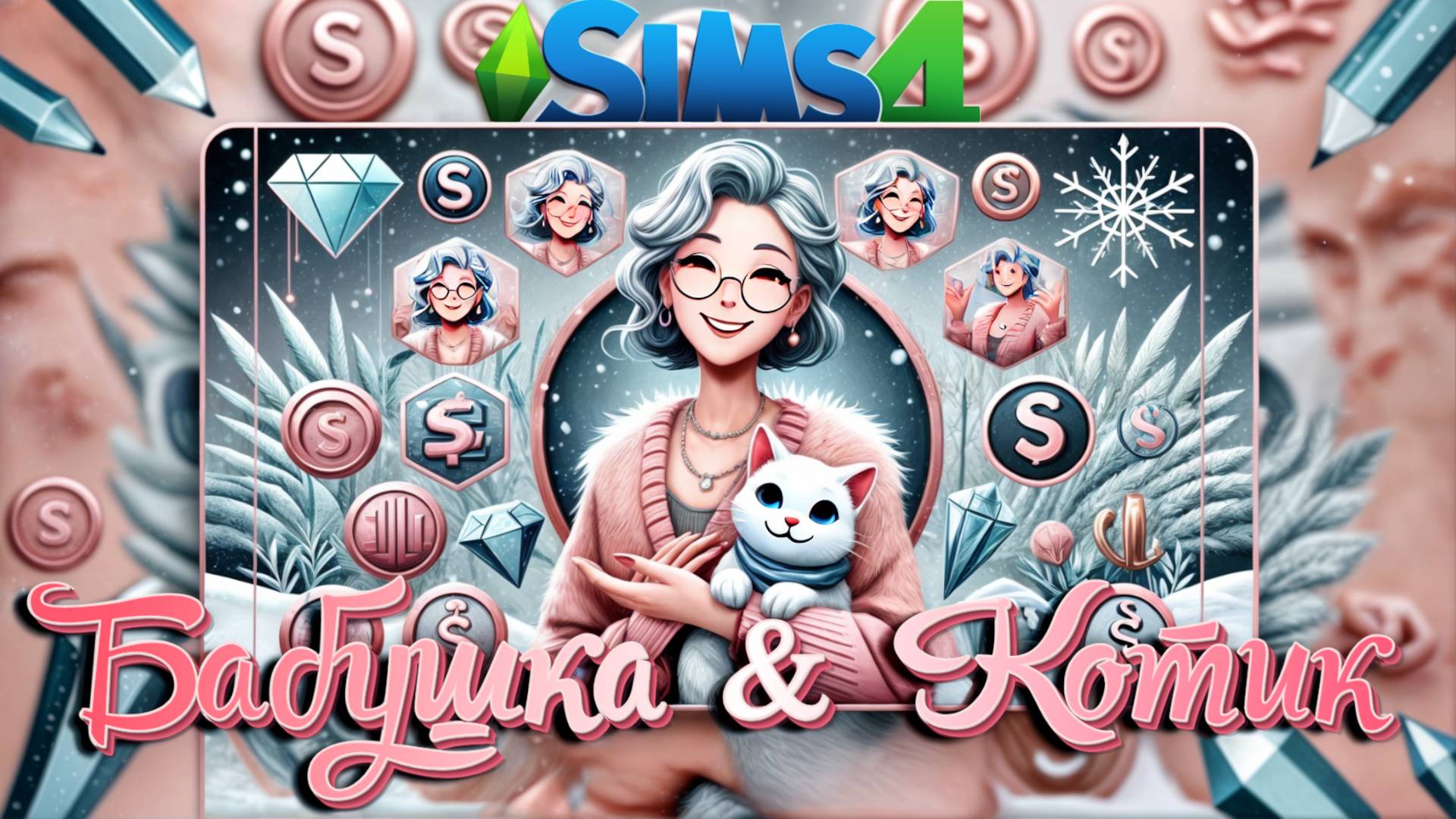 ЗАРАБАТЫВАЮ ВЯЗАНИЕМ 🧶 В SIMS 4 🧶 НАРЯДНЫЕ НИТКИ смотреть онлайн