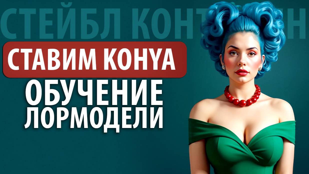 ОБУЧАЕМ СВОЮ LORA В 2025 | Полный гайд по Kohya SS для новичков смотреть онлайн