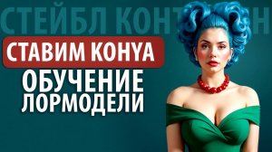 ОБУЧАЕМ СВОЮ LORA В 2025 | Полный гайд по Kohya SS для новичков