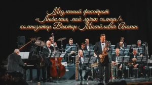 Медленный ФОКСТРОТ «Любимая, мой лучик солнца!» ИМПРОВИЗАЦИЯ композитор Виктор Анохин #ballroomdance