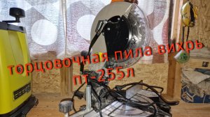 Торцовочная пила Вихрь ПТ-255 Л. Обзор. Распаковка.