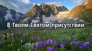 В Твоём Святом присутствии
