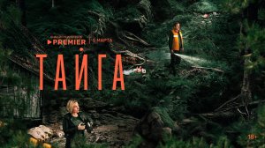 ТАЙГА | 1 СЕЗОН | ТРЕЙЛЕР (РОССИЯ 2025)