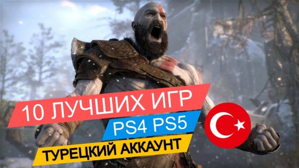 10 ЛУЧШИХ ИГР PS4,PS5 | ПОКУПКА ТУРЕЦКИЙ АККАУНТ 2025