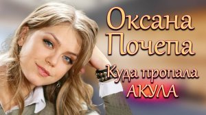Куда пропала Оксана Почепа ﹤Акула﹥? / Почему певица исчезла из шоу-бизнеса и чем сейчас занимается