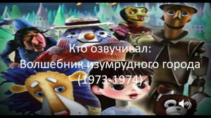 Кто озвучивал: Волшебник изумрудного города (1973-1974)