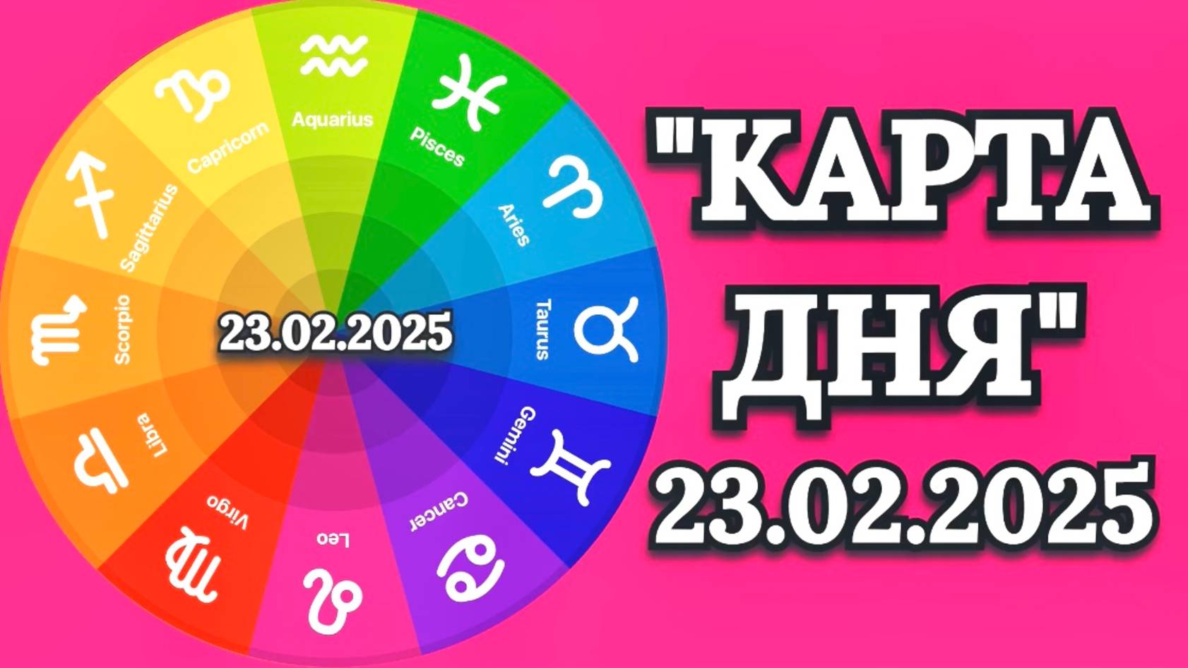 "КАРТА ДНЯ" на 23.02.2025 (карты Таро)!!! смотреть онлайн