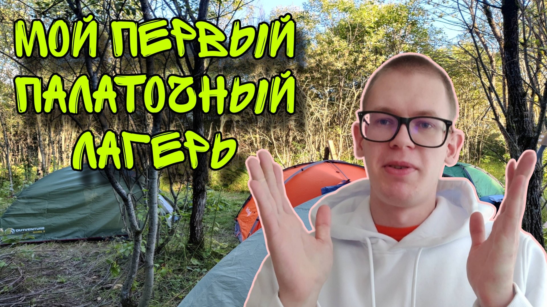 Мой первый палаточный лагерь смотреть онлайн