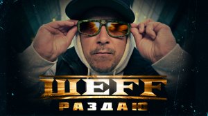 ШЕFF - Раздаю... (Official Video)