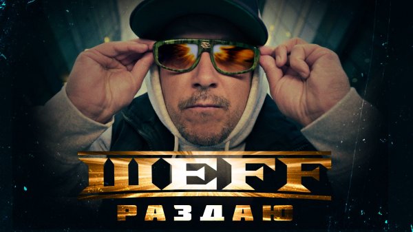 ШЕFF - Раздаю... (Official Video)