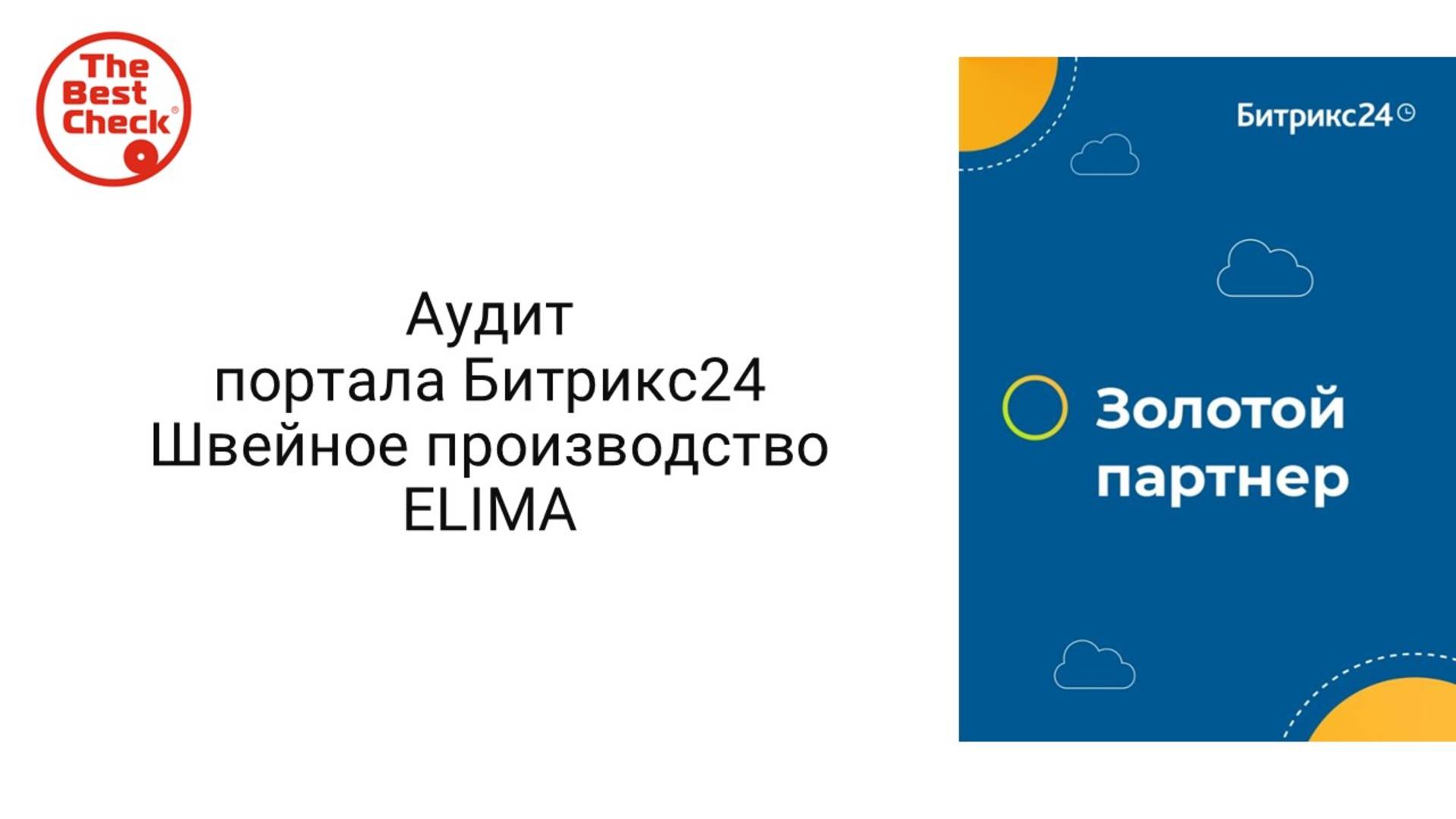 Аудит портала Битрикс24 для швейного производства Elima смотреть онлайн