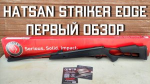 Хатсан Страйкер Эйдж пневматическая винтовка Hatsan Striker Edge ПЕРВЫЙ ОБЗОР