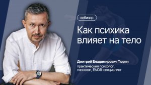 Вебинар «Как психика влияет на тело»
