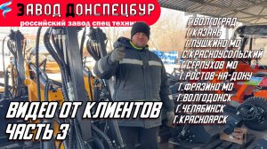 ВИДЕО ОТ КЛИЕНТОВ ЧАСТЬ 3 - ВОЛГОДОНЕЦ