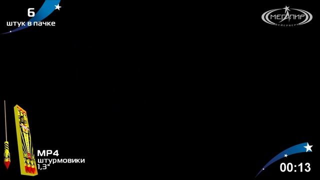 МР4 Штурмовики 1,3" смотреть онлайн