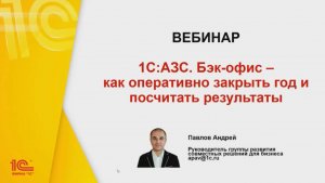 Вебинар «1С:АЗС. Бэк-офис – как оперативно закрыть год и посчитать результаты»