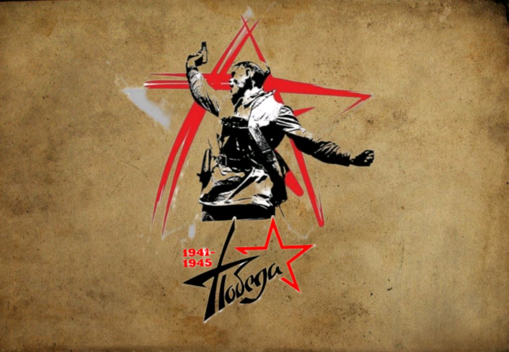 Победа 1941✮1945