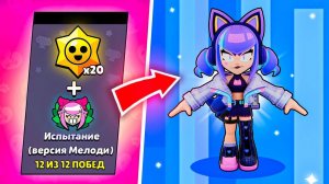 СРОЧНО ЗАБЕРИ БРАВЛЕРА В ИГРЕ! 😱 ИСПЫТАНИЕ НА МЕЛОДИ 🎁