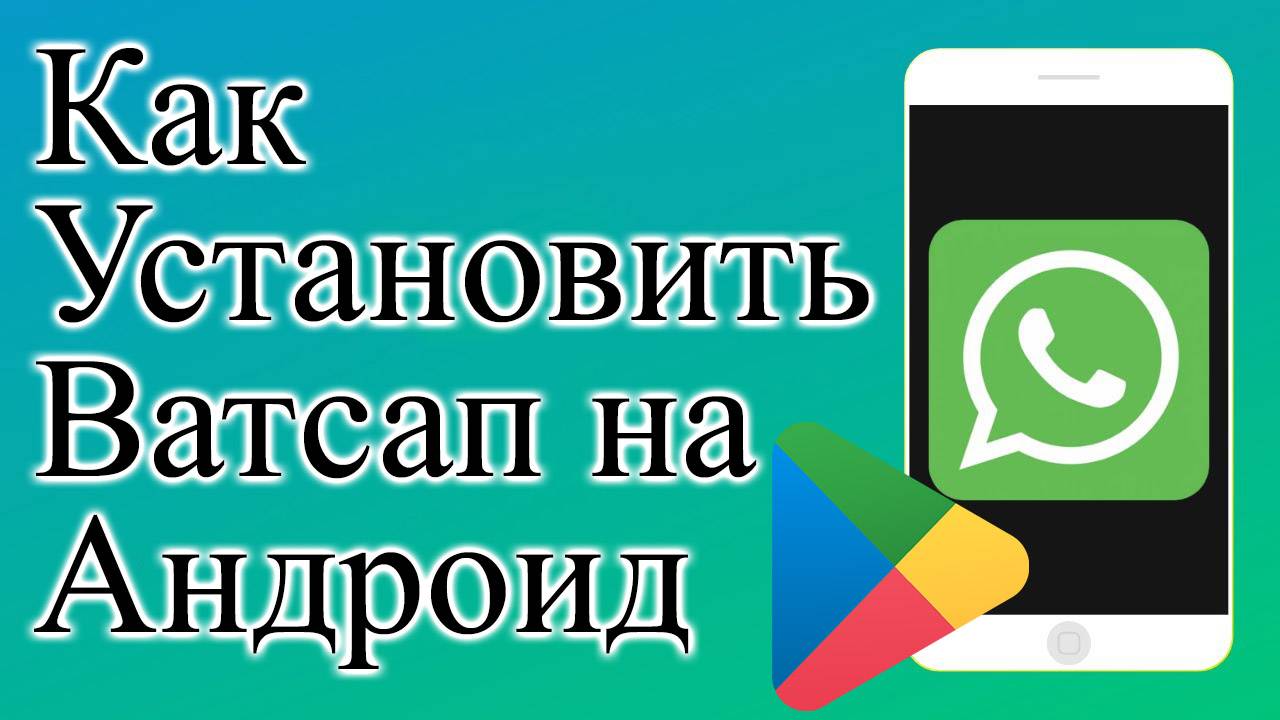 Как Установить Ватсап на Телефон Андроид без Плей Маркета whatsapp смотреть онлайн