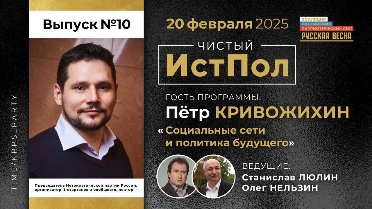 ИСТПОЛ 10. Петр Кривожихин: Социальные сети и политика будущего смотреть онлайн
