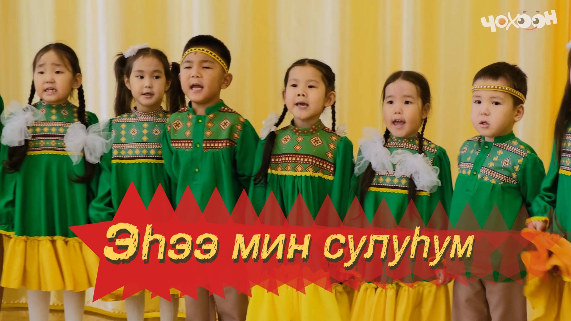 Эһээ мин сулуһум смотреть онлайн