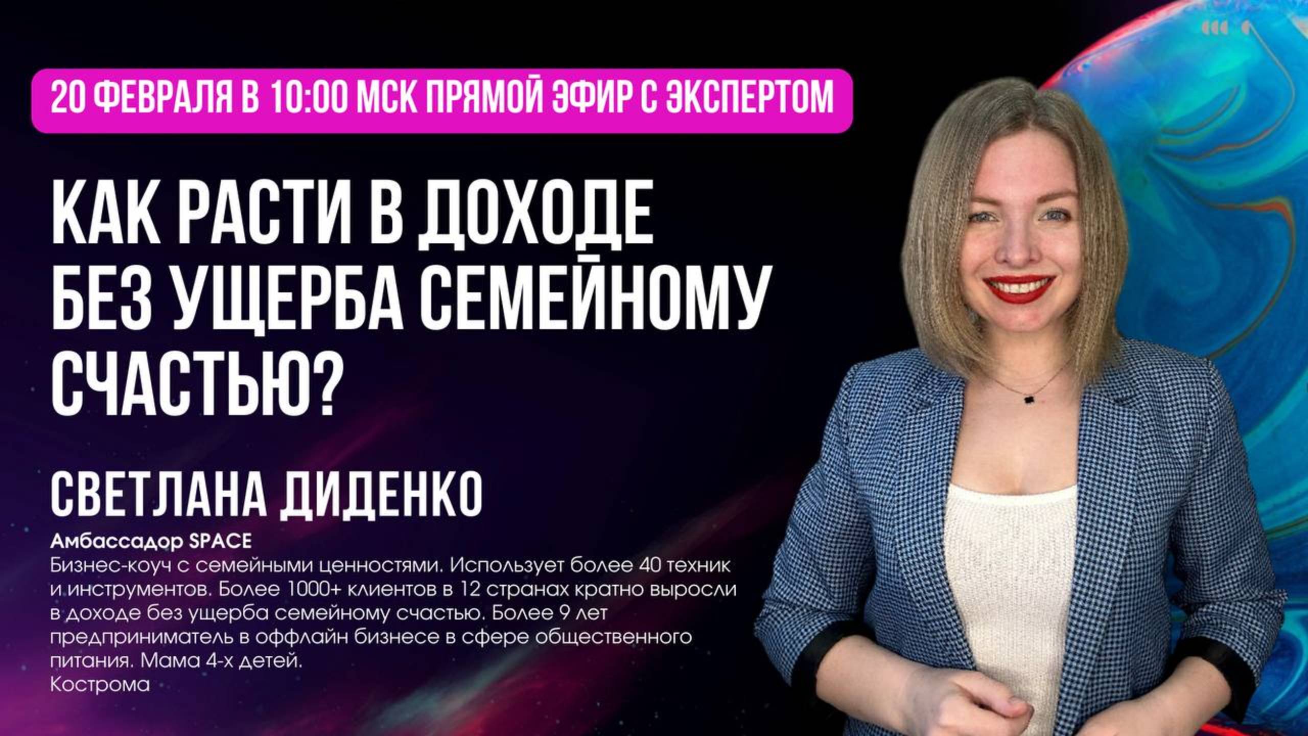 Как расти в доходе без ущерба семейному счастью? Светлана Диденко. 20.02.2025