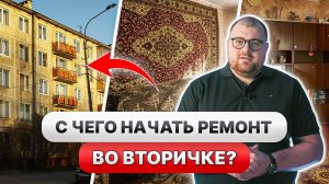С ЧЕГО НАЧАТЬ РЕМОНТ ВО ВТОРИЧКЕ ПРАВИЛЬНЫЕ ЭТАПЫ и ПОСЛЕДОВАТЕЛЬНОСТЬ ремонта во ВТОРИЧКЕ