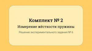 ОГЭ по физике - решение задания №17: Измерение жесткости пружины #6