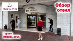 Royal Taj Mahal 5*. Обзор отеля. Турция Сиде. Январь 2025