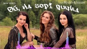 Ой на горі дичка.Пісня 2021 року.