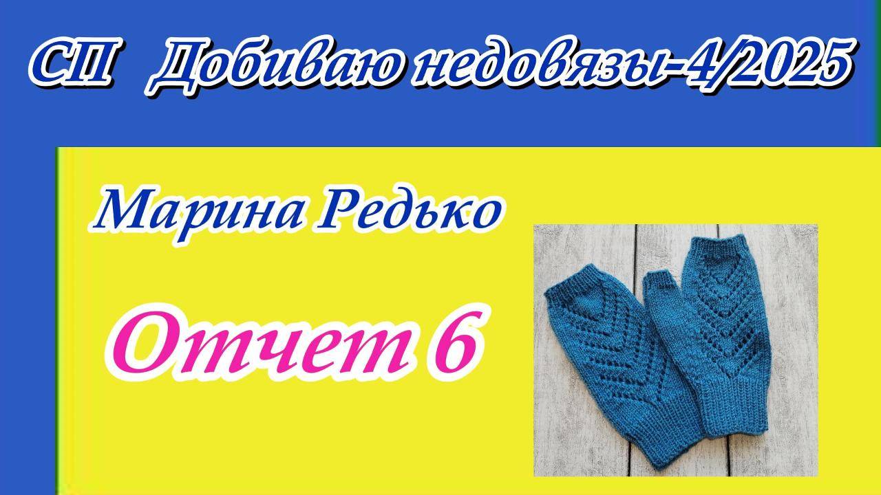 СП "Добиваю недовязы-4/2025" с Мариной Стоговой / Отчет 6 смотреть онлайн