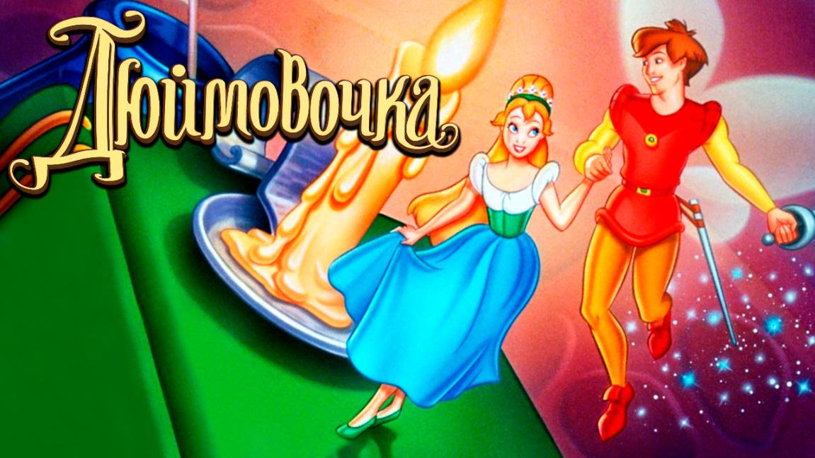 Дюймовочка (1994) / Thumbelina смотреть онлайн