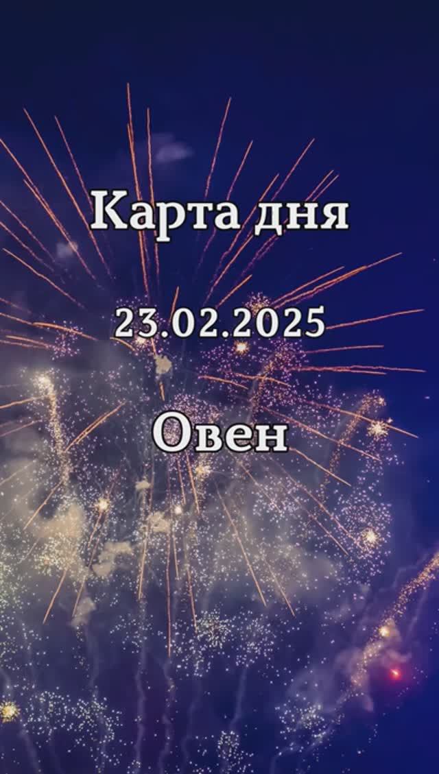 ✨Карта дня 23.02.2025 Овен смотреть онлайн