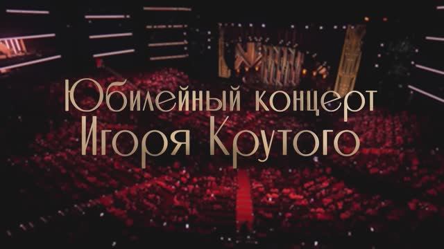 Юбилейный концерт Игоря Крутого смотреть онлайн