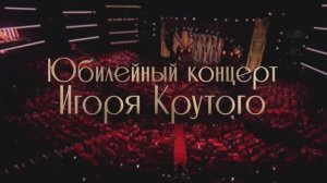 Юбилейный концерт Игоря Крутого