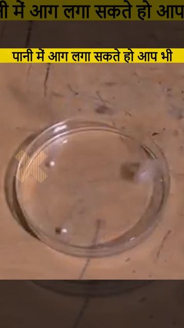 पानी में आग लगा सकते हो आप भी | Sodium metal water reaction The Genius Minds смотреть онлайн