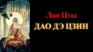 Лао Цзы. Дао Дэ Цзин - «Книга пути и достоинства» (аудиокнига)