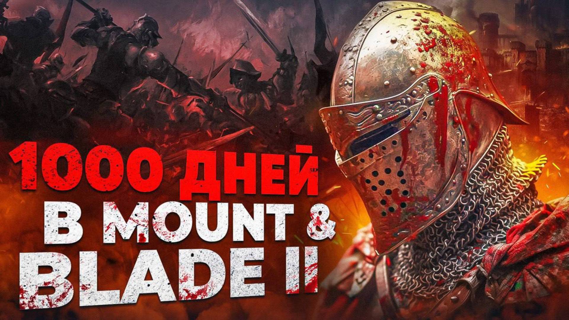 1000 Дней Хардкора в Mount and Blade 2 Bannerlord смотреть онлайн