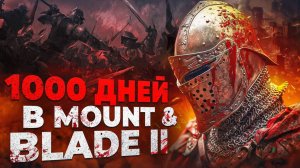 1000 Дней Хардкора в Mount and Blade 2 Bannerlord
