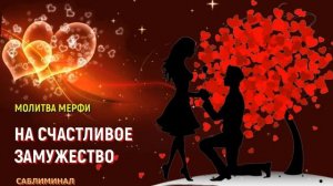Молитва Мерфи на Счастливое замужество*Саблиминал на ЛЮБОВЬ