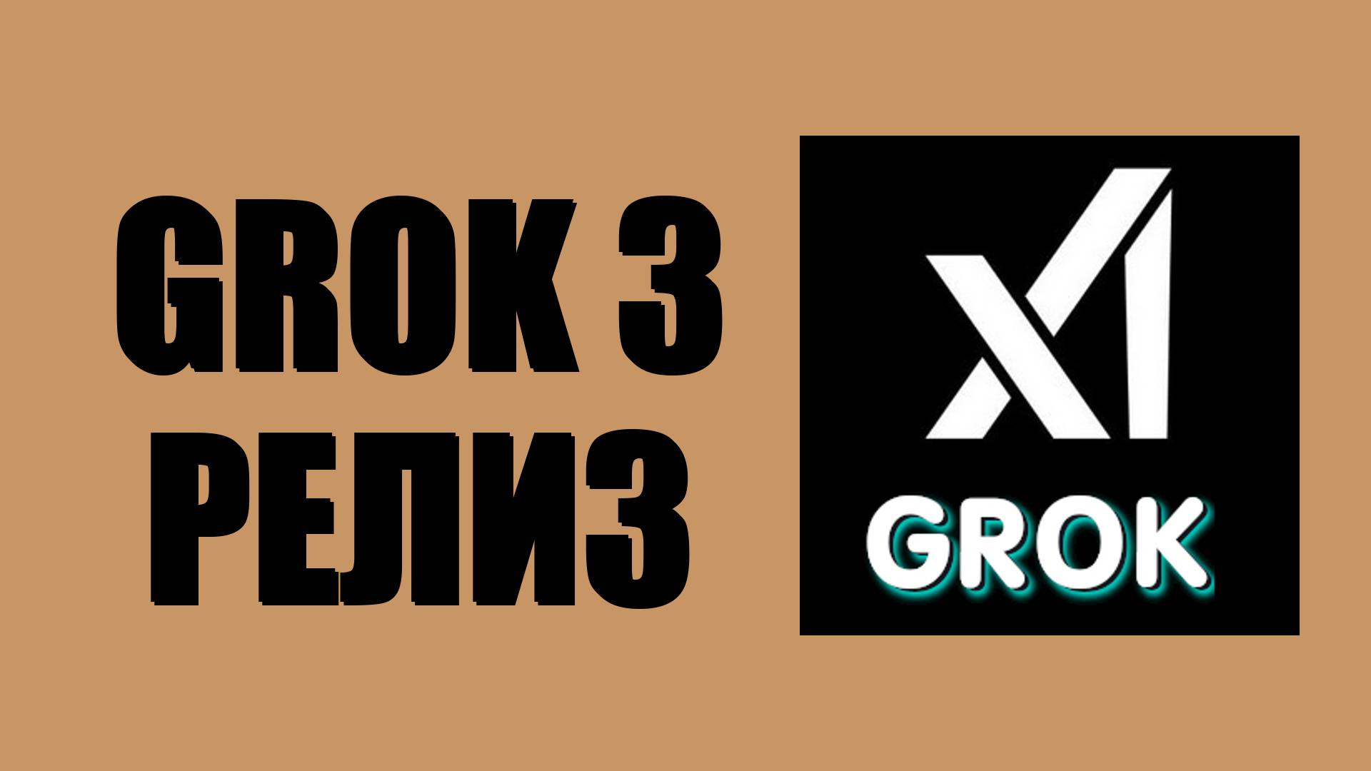 Grok 3 когда выйдет